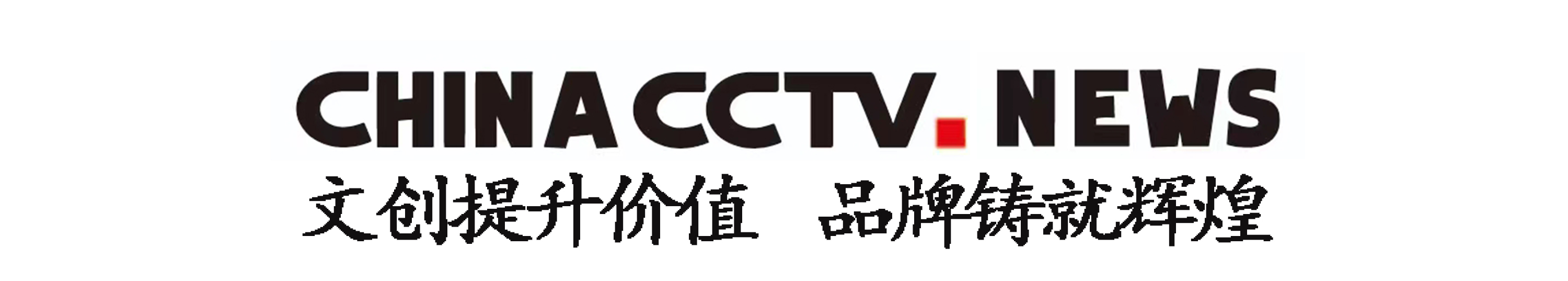 文创引领品牌价值，资源塑造百年企业