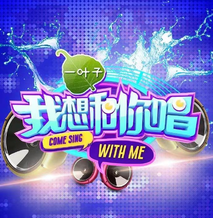 我想和你唱.jpg